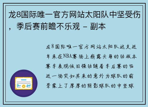 龙8国际唯一官方网站太阳队中坚受伤，季后赛前瞻不乐观 - 副本