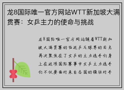 龙8国际唯一官方网站WTT新加坡大满贯赛：女乒主力的使命与挑战