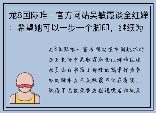 龙8国际唯一官方网站吴敏霞谈全红婵：希望她可以一步一个脚印，继续为中国跳水争光