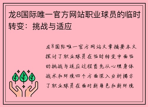 龙8国际唯一官方网站职业球员的临时转变：挑战与适应