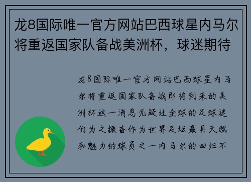 龙8国际唯一官方网站巴西球星内马尔将重返国家队备战美洲杯，球迷期待他的表现