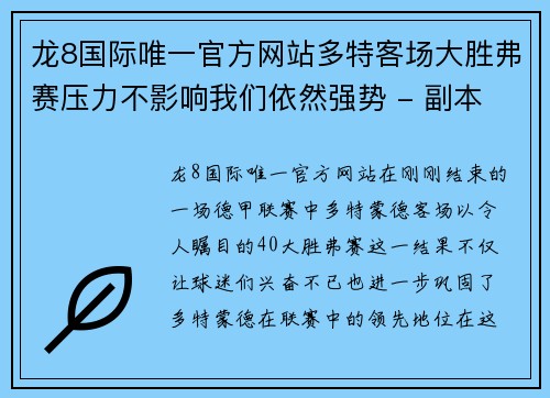 龙8国际唯一官方网站多特客场大胜弗赛压力不影响我们依然强势 - 副本