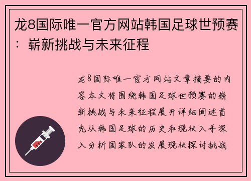 龙8国际唯一官方网站韩国足球世预赛：崭新挑战与未来征程