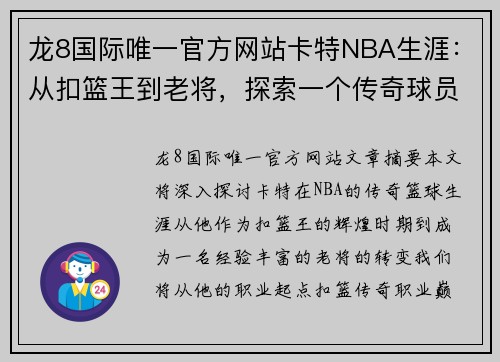 龙8国际唯一官方网站卡特NBA生涯：从扣篮王到老将，探索一个传奇球员的篮球旅程 - 副本
