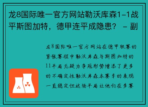 龙8国际唯一官方网站勒沃库森1-1战平斯图加特，德甲连平成隐患？ - 副本