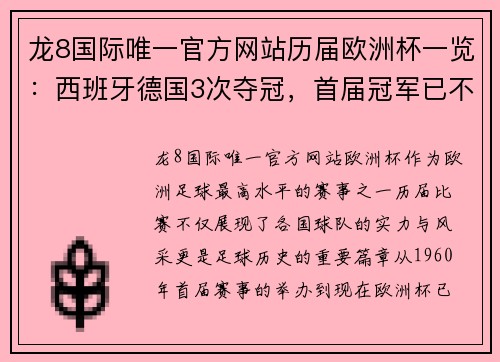 龙8国际唯一官方网站历届欧洲杯一览：西班牙德国3次夺冠，首届冠军已不在