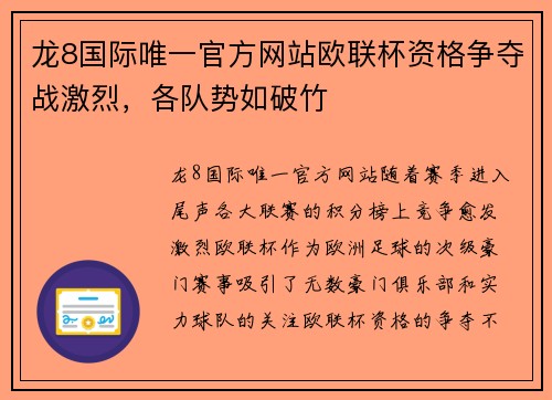 龙8国际唯一官方网站欧联杯资格争夺战激烈，各队势如破竹