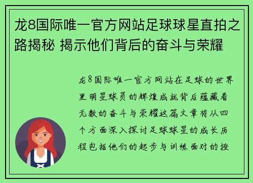 龙8国际唯一官方网站足球球星直拍之路揭秘 揭示他们背后的奋斗与荣耀