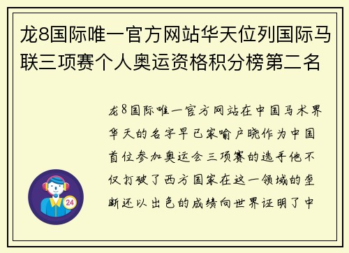 龙8国际唯一官方网站华天位列国际马联三项赛个人奥运资格积分榜第二名创造中国马术历史新篇章