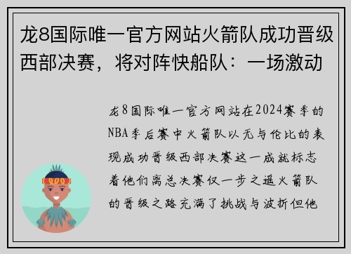 龙8国际唯一官方网站火箭队成功晋级西部决赛，将对阵快船队：一场激动人心的对决即将上演
