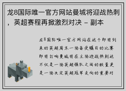 龙8国际唯一官方网站曼城将迎战热刺，英超赛程再掀激烈对决 - 副本