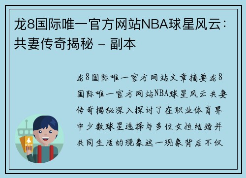 龙8国际唯一官方网站NBA球星风云：共妻传奇揭秘 - 副本