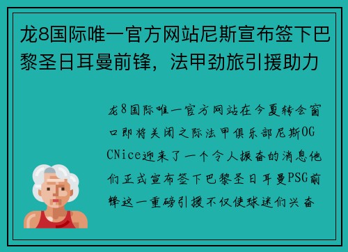 龙8国际唯一官方网站尼斯宣布签下巴黎圣日耳曼前锋，法甲劲旅引援助力冲击欧战资格 - 副本