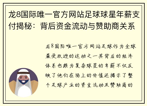 龙8国际唯一官方网站足球球星年薪支付揭秘：背后资金流动与赞助商关系分析