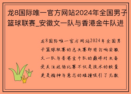 龙8国际唯一官方网站2024年全国男子篮球联赛_安徽文一队与香港金牛队进入总决赛 - 副本 (2)