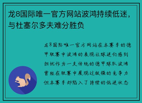 龙8国际唯一官方网站波鸿持续低迷，与杜塞尔多夫难分胜负