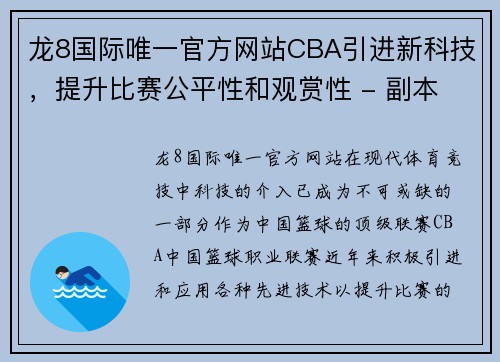 龙8国际唯一官方网站CBA引进新科技，提升比赛公平性和观赏性 - 副本 (2)