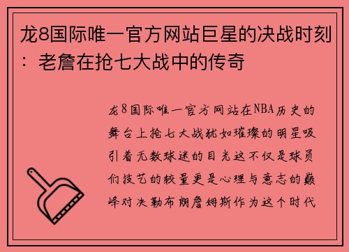 龙8国际唯一官方网站巨星的决战时刻：老詹在抢七大战中的传奇