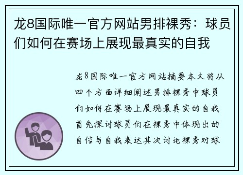 龙8国际唯一官方网站男排裸秀：球员们如何在赛场上展现最真实的自我