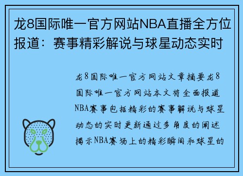 龙8国际唯一官方网站NBA直播全方位报道：赛事精彩解说与球星动态实时更新