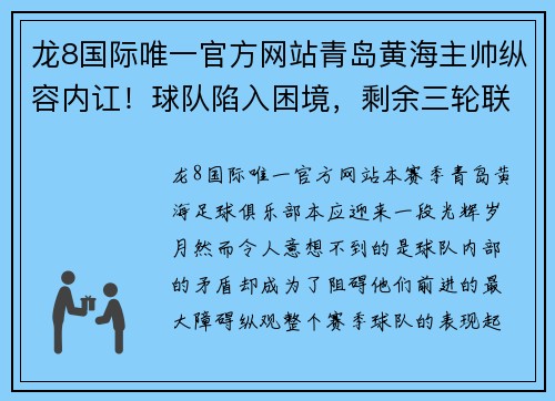 龙8国际唯一官方网站青岛黄海主帅纵容内讧！球队陷入困境，剩余三轮联赛或受影响