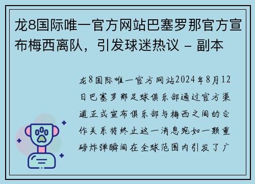 龙8国际唯一官方网站巴塞罗那官方宣布梅西离队，引发球迷热议 - 副本