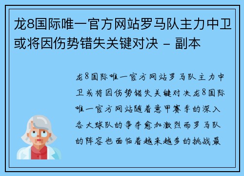 龙8国际唯一官方网站罗马队主力中卫或将因伤势错失关键对决 - 副本