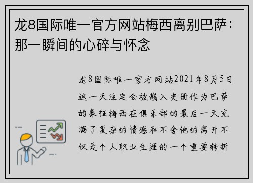 龙8国际唯一官方网站梅西离别巴萨：那一瞬间的心碎与怀念
