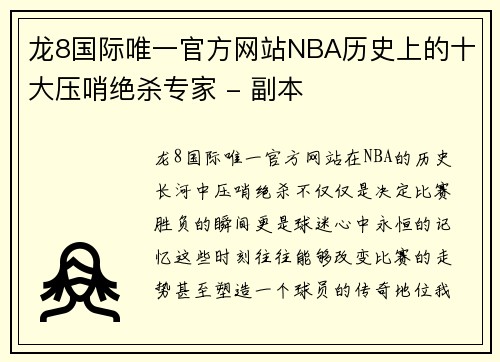 龙8国际唯一官方网站NBA历史上的十大压哨绝杀专家 - 副本