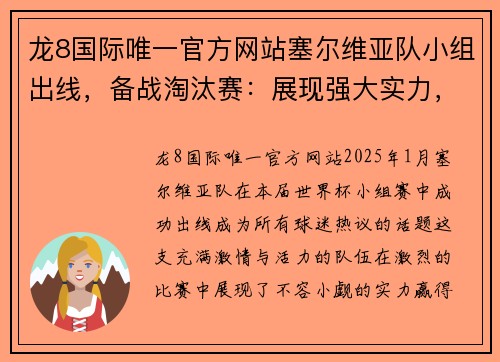 龙8国际唯一官方网站塞尔维亚队小组出线，备战淘汰赛：展现强大实力，踏上胜利之路 - 副本