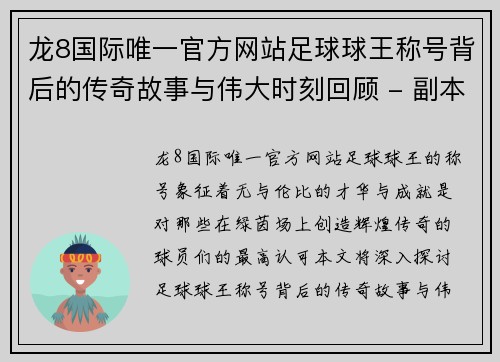 龙8国际唯一官方网站足球球王称号背后的传奇故事与伟大时刻回顾 - 副本