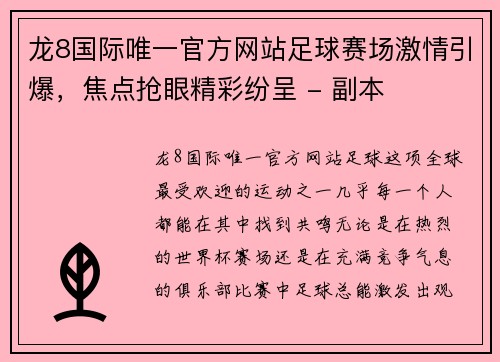 龙8国际唯一官方网站足球赛场激情引爆，焦点抢眼精彩纷呈 - 副本