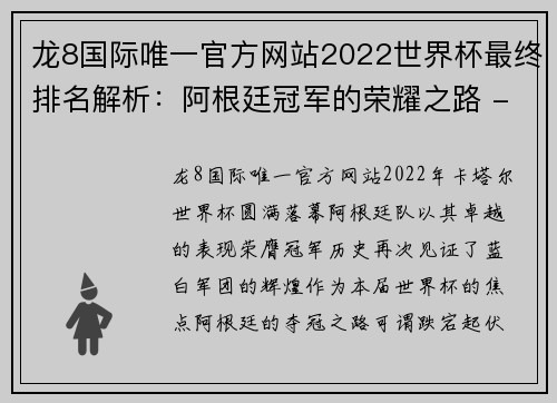 龙8国际唯一官方网站2022世界杯最终排名解析：阿根廷冠军的荣耀之路 - 副本