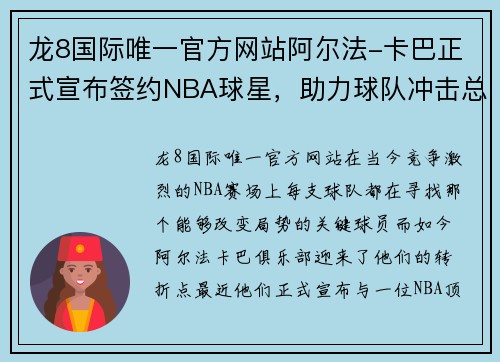 龙8国际唯一官方网站阿尔法-卡巴正式宣布签约NBA球星，助力球队冲击总冠军！ - 副本