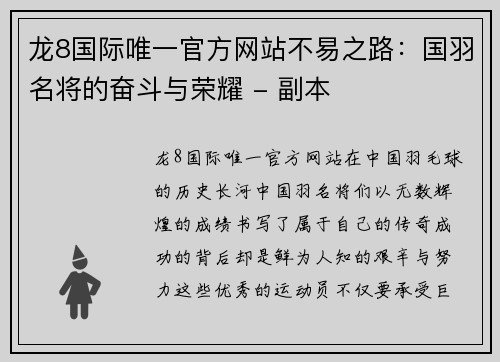 龙8国际唯一官方网站不易之路：国羽名将的奋斗与荣耀 - 副本