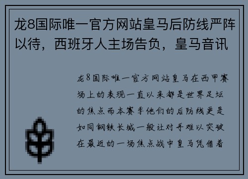 龙8国际唯一官方网站皇马后防线严阵以待，西班牙人主场告负，皇马音讯灿烂，西甲争冠风波升温 - 副本