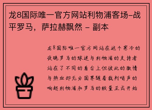 龙8国际唯一官方网站利物浦客场-战平罗马，萨拉赫飘然 - 副本