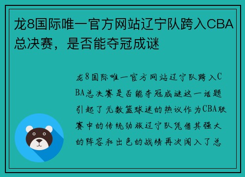 龙8国际唯一官方网站辽宁队跨入CBA总决赛，是否能夺冠成谜