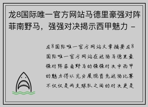 龙8国际唯一官方网站马德里豪强对阵菲南野马，强强对决揭示西甲魅力 - 副本