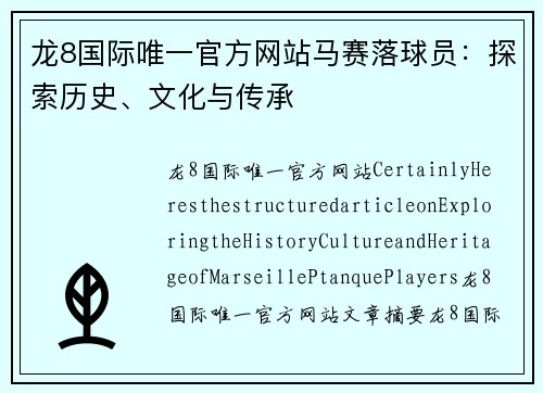 龙8国际唯一官方网站马赛落球员：探索历史、文化与传承