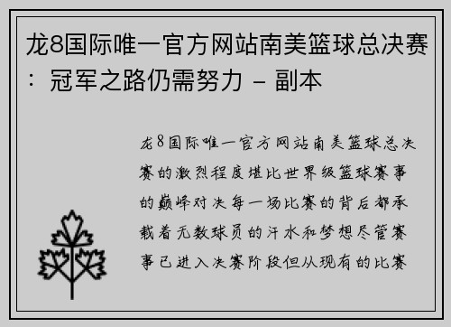 龙8国际唯一官方网站南美篮球总决赛：冠军之路仍需努力 - 副本