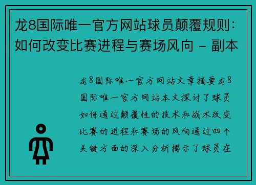 龙8国际唯一官方网站球员颠覆规则：如何改变比赛进程与赛场风向 - 副本