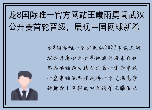 龙8国际唯一官方网站王曦雨勇闯武汉公开赛首轮晋级，展现中国网球新希望