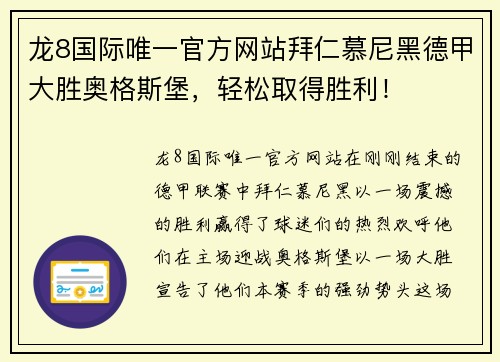 龙8国际唯一官方网站拜仁慕尼黑德甲大胜奥格斯堡，轻松取得胜利！