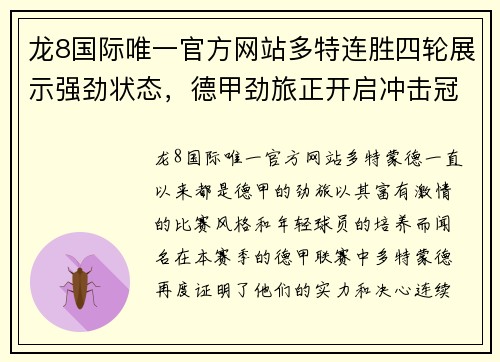 龙8国际唯一官方网站多特连胜四轮展示强劲状态，德甲劲旅正开启冲击冠军之路 - 副本
