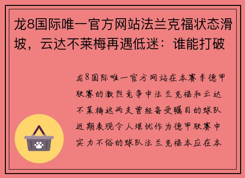 龙8国际唯一官方网站法兰克福状态滑坡，云达不莱梅再遇低迷：谁能打破困境？ - 副本