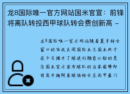 龙8国际唯一官方网站国米官宣：前锋将离队转投西甲球队转会费创新高 - 副本