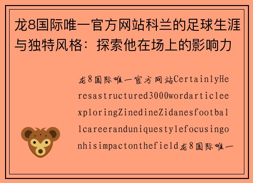 龙8国际唯一官方网站科兰的足球生涯与独特风格：探索他在场上的影响力