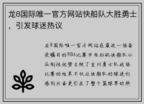 龙8国际唯一官方网站快船队大胜勇士，引发球迷热议