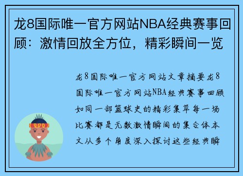 龙8国际唯一官方网站NBA经典赛事回顾：激情回放全方位，精彩瞬间一览无余 - 副本